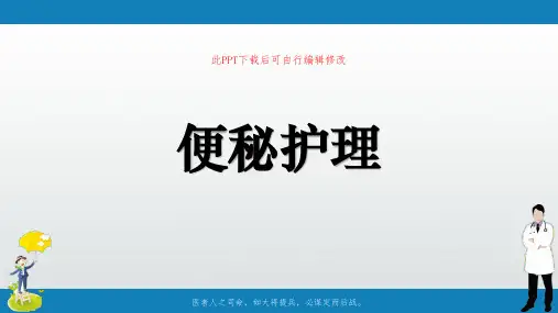 便秘护理PPT课件
