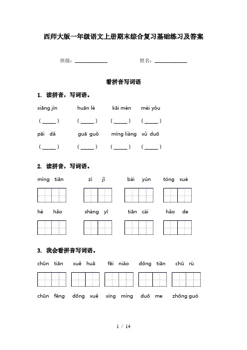 西师大版一年级语文上册期末综合复习基础练习及答案