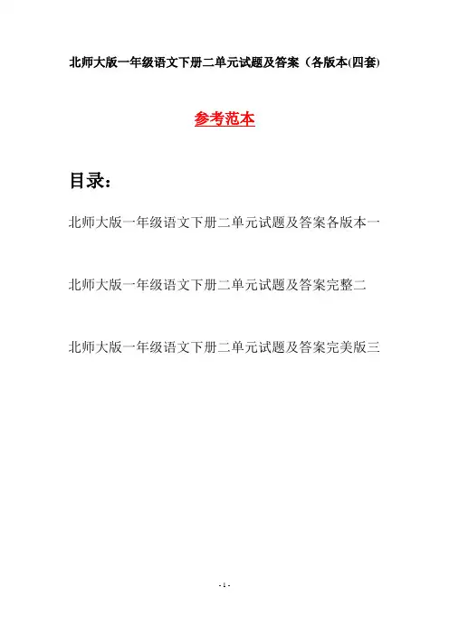 北师大版一年级语文下册二单元试题及答案各版本(四套)