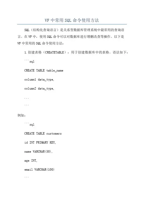 VF中常用SQL命令使用方法
