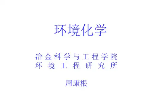 环境化学 第07讲_天然水的基本特征