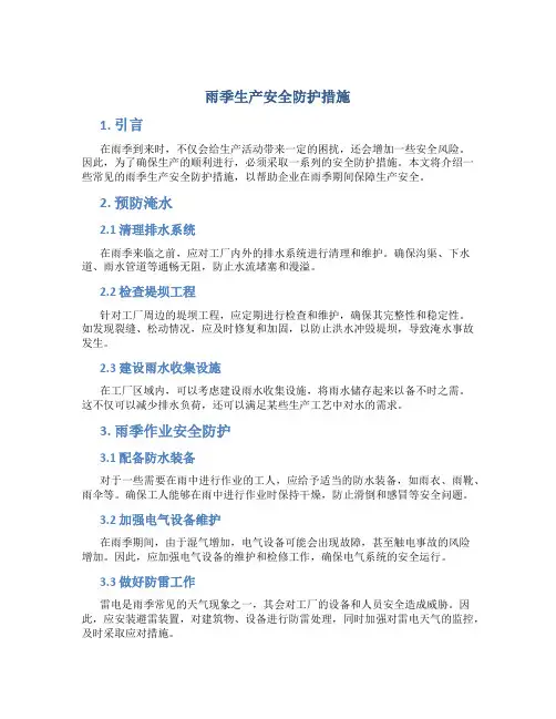 雨季生产安全防护措施