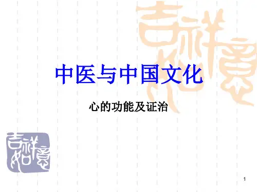 中医基础理论心ppt课件