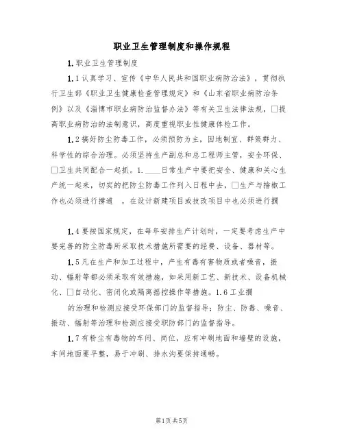 职业卫生管理制度和操作规程(3篇)