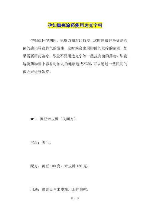 孕妇脚痒涂药能用达克宁吗