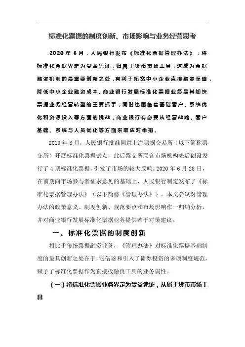 标准化票据的制度创新、市场影响与业务经营思考