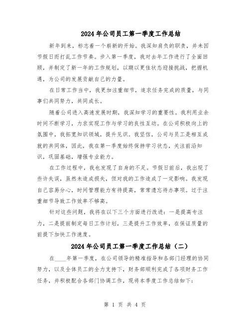 2024年公司员工第一季度工作总结（3篇）