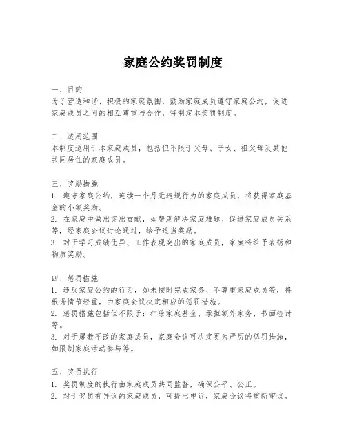 家庭公约奖罚制度