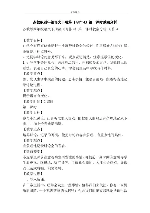 优品课件之苏教版四年级语文下册第《习作4》第一课时教案分析