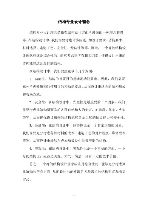 结构专业设计理念