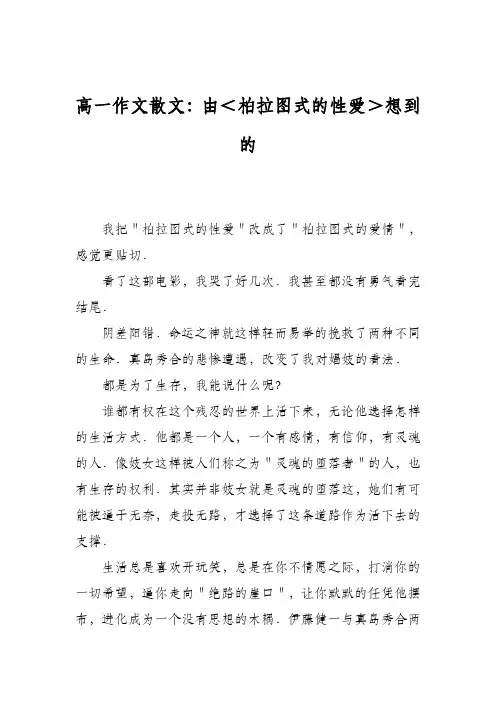 高一作文散文：由＜柏拉图式的性爱＞想到的