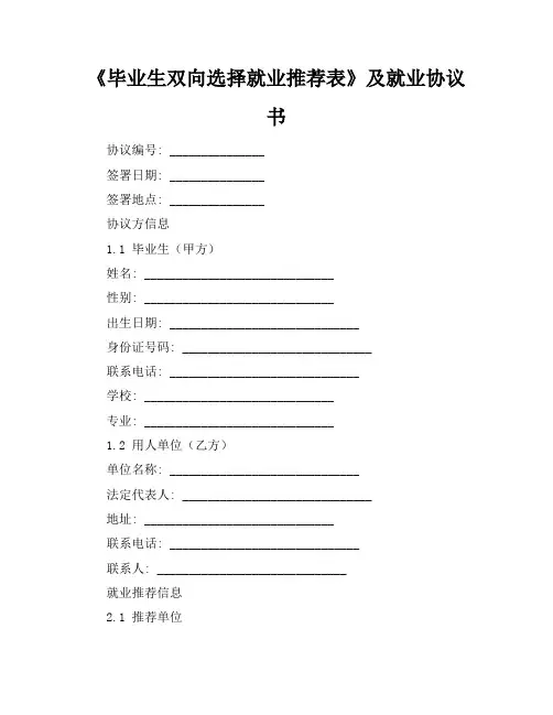 《毕业生双向选择就业推荐表》及就业协议书
