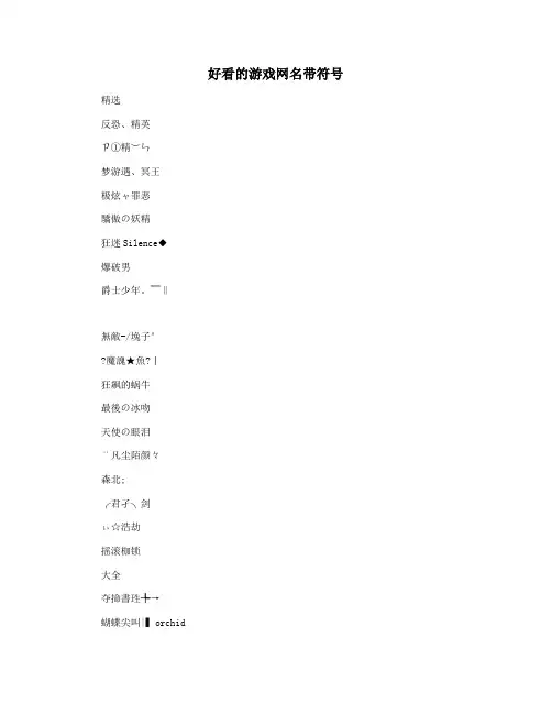 好看的游戏网名带符号