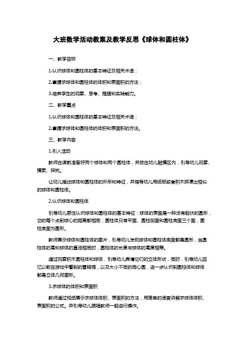 大班数学活动教案及教学反思《球体和圆柱体》