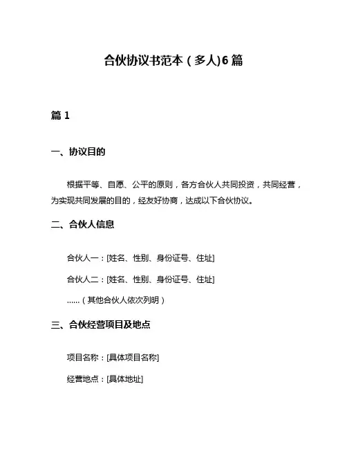 合伙协议书范本(多人)6篇