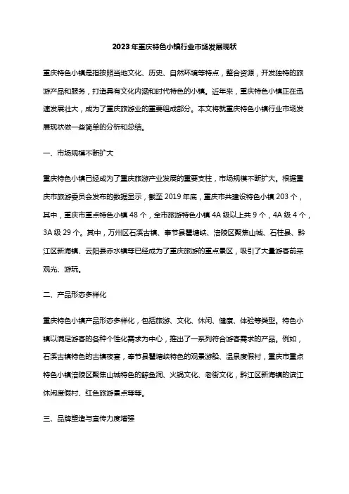 2023年重庆特色小镇行业市场发展现状