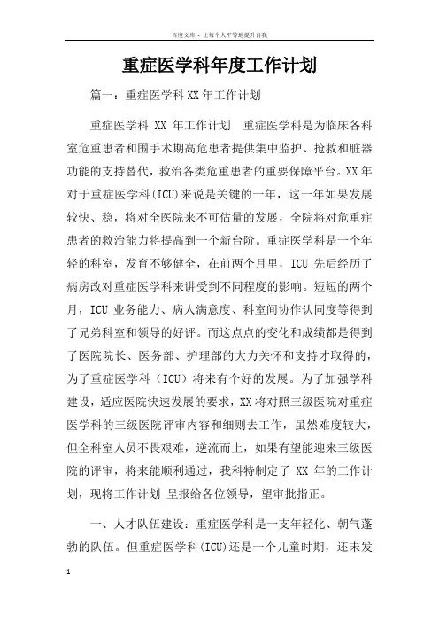 重症医学科年度工作计划