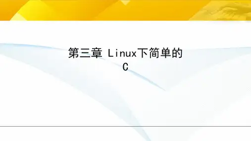 Linux程序设计 3-第三章 Linux下简单的C程序设计PPT课件