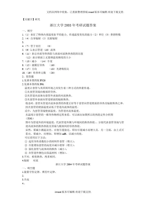 【研究】浙大研究生传热学试题答案