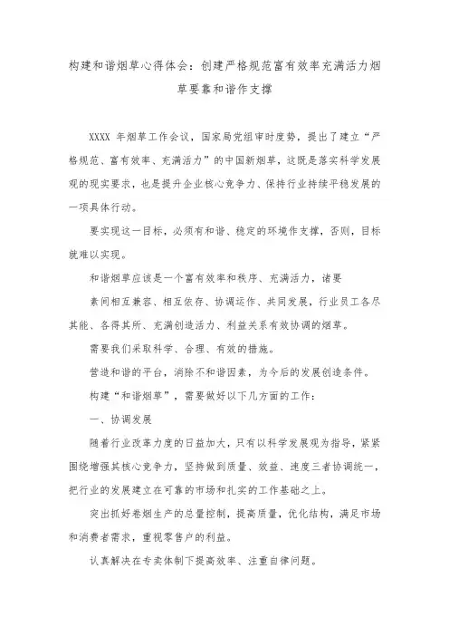 构建和谐烟草心得体会：创建严格规范富有效率充满活力烟草要靠和谐作支撑.doc