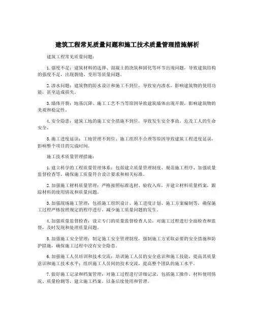 建筑工程常见质量问题和施工技术质量管理措施解析
