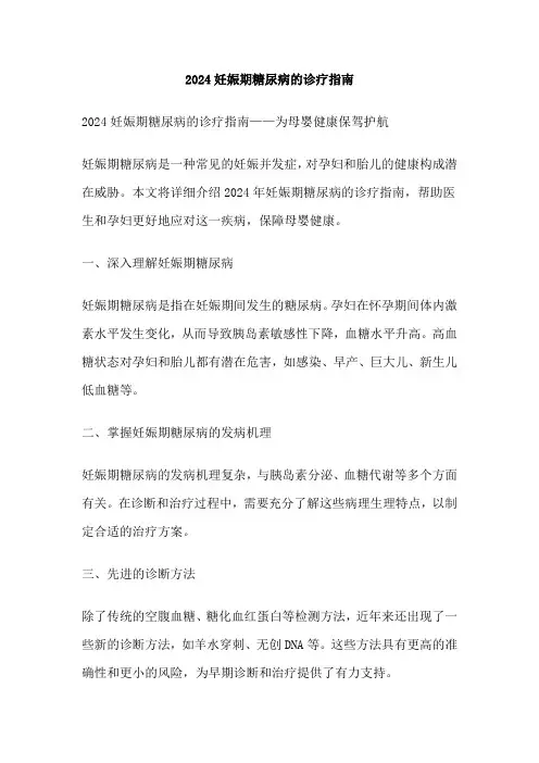 2024妊娠期糖尿病的诊疗指南