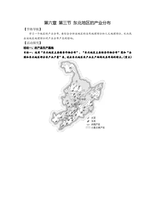 初中地理_第三节 东北地区的产业分布教学设计学情分析教材分析课后反思