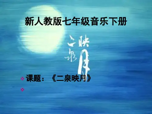 二泉映月(共22张PPT) 新人教版七年级音乐下册
