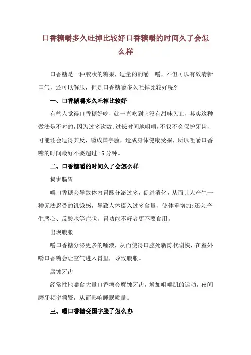 口香糖嚼多久吐掉比较好 口香糖嚼的时间久了会怎么样