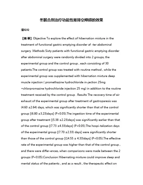 冬眠合剂治疗功能性胃排空障碍的效果