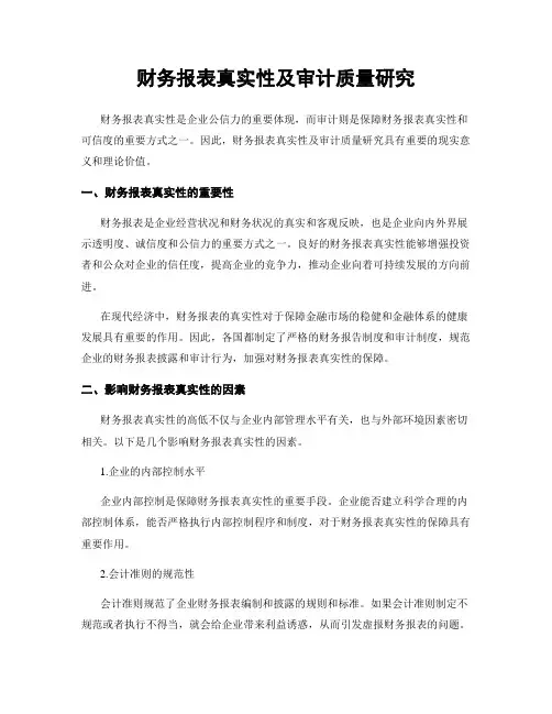 财务报表真实性及审计质量研究
