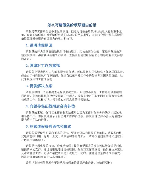 怎么写请假条给领导理由的话
