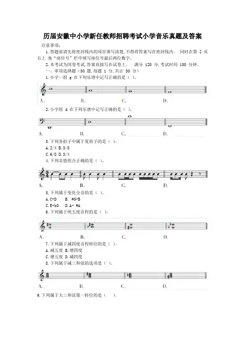 历届安徽中小学新任教师招聘考试小学音乐真题及答案