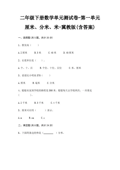 二年级下册数学单元测试卷-第一单元 厘米、分米、米-冀教版(含答案)
