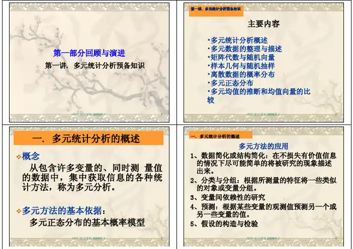 第01讲. 多元统计分析预备知识