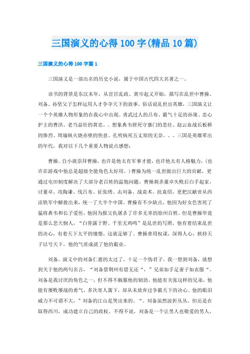 三国演义的心得100字(精品10篇)
