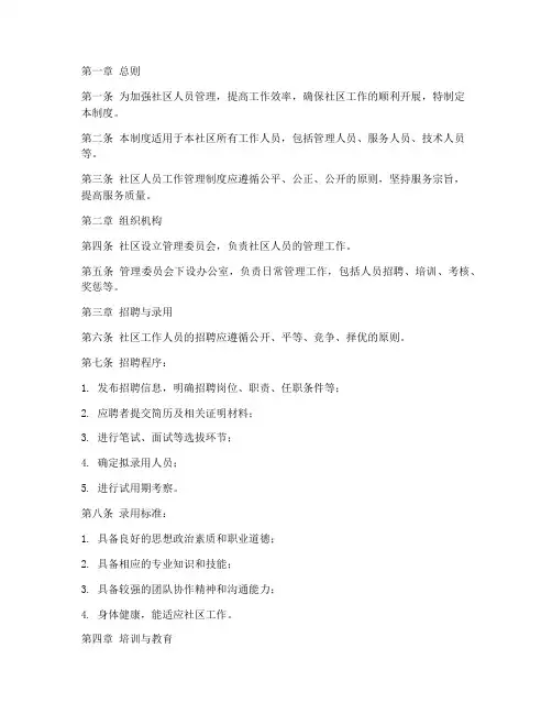 社区人员工作管理制度