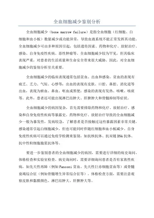 全血细胞减少鉴别分析