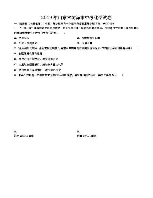 2019年山东省菏泽市中考化学试卷