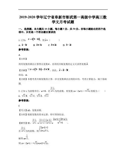 2019-2020学年辽宁省阜新市彰武第一高级中学高三数学文月考试题