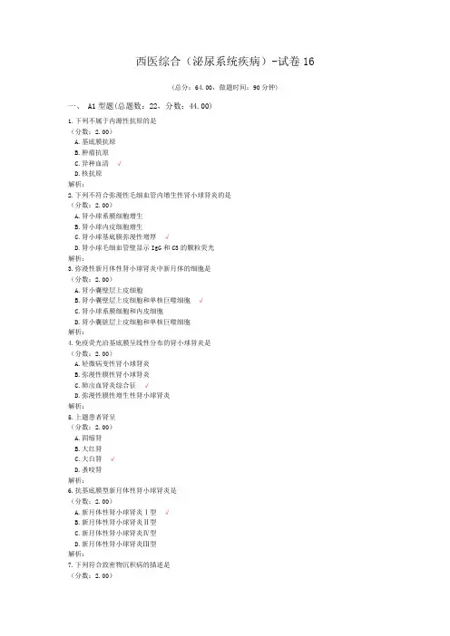 西医综合(泌尿系统疾病)-试卷16