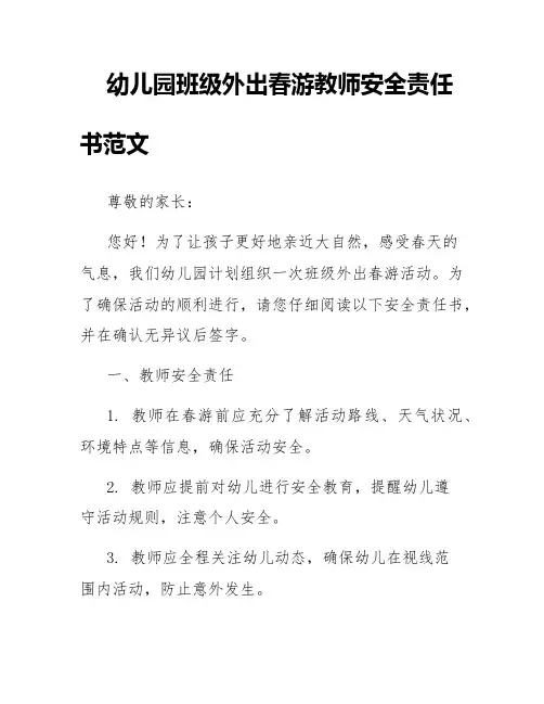 幼儿园班级外出春游教师安全责任书范文