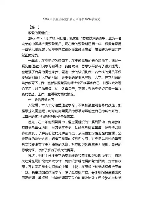 2020大学生预备党员转正申请书2000字范文_转正申请书_
