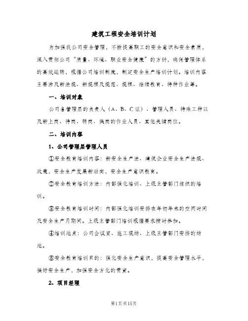 建筑工程安全培训计划(5篇)