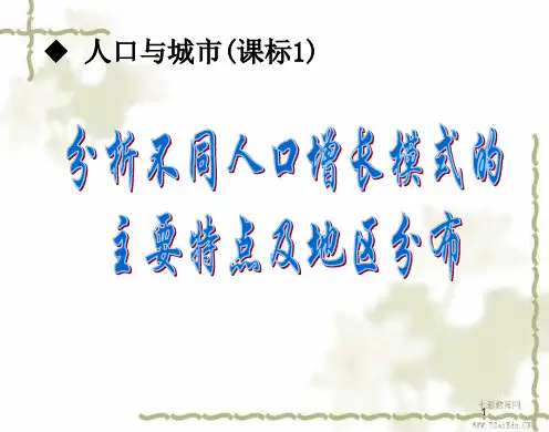 地理必修ⅱ湘教版1.1人口增长模式精品课件.