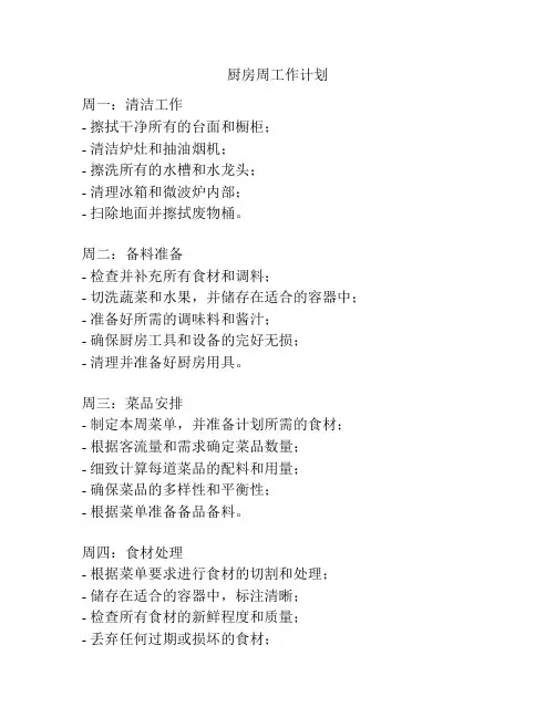 厨房周工作计划