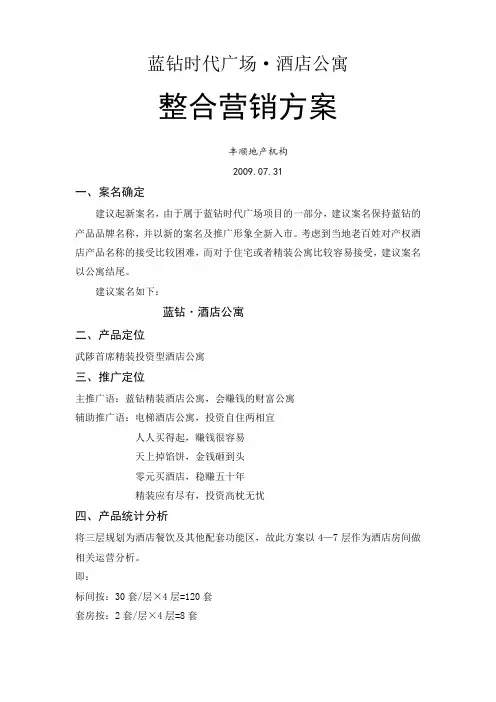 酒店式公寓营销方案7页word