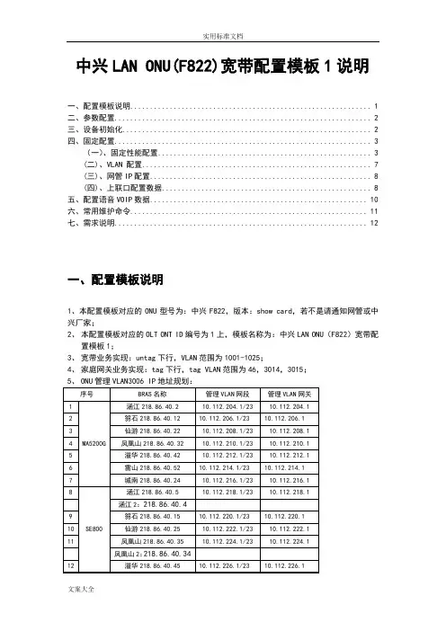 中兴ONU(F822)宽带配置实用模板1说明书