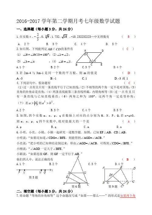 七年级数学下册第一次月考试卷附答案(20170317)