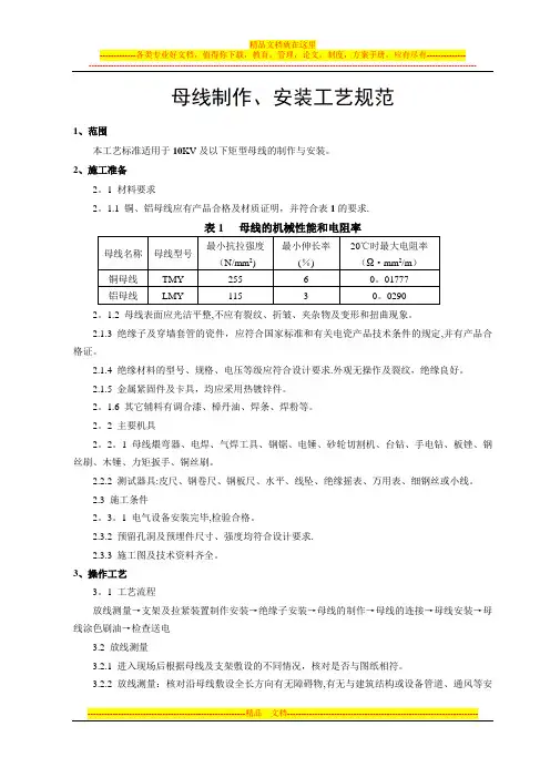 硬母线安装施工工艺标准